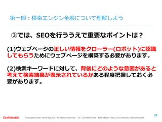 Copyright©2007-2016 Nyle Inc. All Rights Reserved. Tel：03-6409-6766 お問い合わせ：http://ml.seohacks.net/semnarpdfConfidential
第一部：よくあるSEOを行う際の間違った認識
Q4：コンテンツをとにかく増やしてあげれば、SEO
の評価は高まると思いますか？
21
 