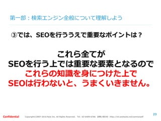 Copyright©2007-2016 Nyle Inc. All Rights Reserved. Tel：03-6409-6766 お問い合わせ：http://ml.seohacks.net/semnarpdfConfidential
第一部：よくあるSEOを行う際の間違った認識
Q6：Googleの検索エンジンは、完璧だと思います
か？
23
 