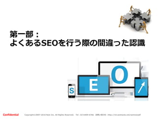 Copyright©2007-2016 Nyle Inc. All Rights Reserved. Tel：03-6409-6766 お問い合わせ：http://ml.seohacks.net/semnarpdfConfidential
第一部補足：
検索品質評価ガイドラインについて
 