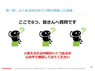 Copyright©2007-2016 Nyle Inc. All Rights Reserved. Tel：03-6409-6766 お問い合わせ：http://ml.seohacks.net/semnarpdfConfidential
第一部：検索品質評価ガイドラインについて
②具体的な評価基準は？
26
 