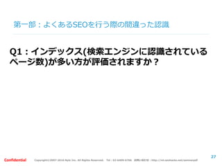 Copyright©2007-2016 Nyle Inc. All Rights Reserved. Tel：03-6409-6766 お問い合わせ：http://ml.seohacks.net/semnarpdfConfidential
第一部：検索品質評価ガイドラインについて
1.Page Quality
27
 