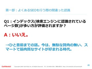 Copyright©2007-2016 Nyle Inc. All Rights Reserved. Tel：03-6409-6766 お問い合わせ：http://ml.seohacks.net/semnarpdfConfidential
第一部：検索品質評価ガイドラインについて
2.Needs Met
28
 