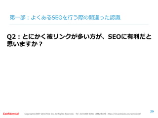 Copyright©2007-2016 Nyle Inc. All Rights Reserved. Tel：03-6409-6766 お問い合わせ：http://ml.seohacks.net/semnarpdfConfidential
第一部：検索品質評価ガイドラインについて
3.まとめ
29
 