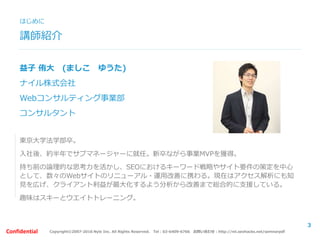 Copyright©2007-2016 Nyle Inc. All Rights Reserved. Tel：03-6409-6766 お問い合わせ：http://ml.seohacks.net/semnarpdfConfidential
平塚...
