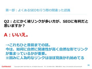 Copyright©2007-2016 Nyle Inc. All Rights Reserved. Tel：03-6409-6766 お問い合わせ：http://ml.seohacks.net/semnarpdfConfidential
第二部：
サイトタイプ別の役割
 