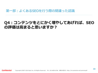Copyright©2007-2016 Nyle Inc. All Rights Reserved. Tel：03-6409-6766 お問い合わせ：http://ml.seohacks.net/semnarpdfConfidential
第二部：サイトタイプ別の役割
まず、それぞれのサイトの
『役割』を考えてみましょう
33
 