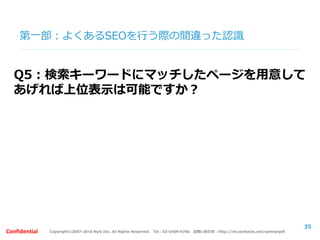 Copyright©2007-2016 Nyle Inc. All Rights Reserved. Tel：03-6409-6766 お問い合わせ：http://ml.seohacks.net/semnarpdfConfidential
第二部：サイトタイプ別の役割
(2)ポータル/通販サイトの役割
35
 