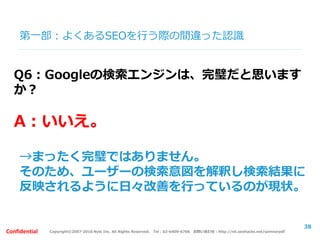Copyright©2007-2016 Nyle Inc. All Rights Reserved. Tel：03-6409-6766 お問い合わせ：http://ml.seohacks.net/semnarpdfConfidential
第二部：
SEOの取組みケーススタディ
～失敗事例と成功事例～
 