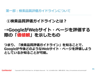 Copyright©2007-2016 Nyle Inc. All Rights Reserved. Tel：03-6409-6766 お問い合わせ：http://ml.seohacks.net/semnarpdfConfidential
第二部：SEOの取組みケーススタディ
～失敗事例と成功事例～
【質問】
・どのようなキーワードでSEOを行いますか？
a：「化粧品」「化粧水」等のビッグKW
b：「化粧品 通販」「化粧水 通販」等のミドルKW
c：商品名や、化粧水 ●● 通販、等の
ロングテールKW
41
 
