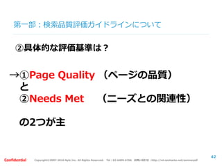 Copyright©2007-2016 Nyle Inc. All Rights Reserved. Tel：03-6409-6766 お問い合わせ：http://ml.seohacks.net/semnarpdfConfidential
第二部：SEOの取組みケーススタディ
～失敗事例と成功事例～
【解説】
42
 