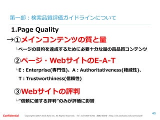 Copyright©2007-2016 Nyle Inc. All Rights Reserved. Tel：03-6409-6766 お問い合わせ：http://ml.seohacks.net/semnarpdfConfidential
第二部：SEOの取組みケーススタディ
～失敗事例と成功事例～
【対策方針】
・商品名等、指名検索では1位をきちんと獲得
出来るようにしておきましょう。
→割とできてないサイトも多いです。
優良ユーザのはずが、機会損失しています。
・その他、トラフィックを増やしたければ、
やや無理やりにでも、化粧品に関するノウハウ
情報などを増やして評価を高めましょう。
43
 