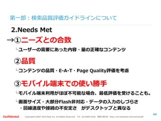 Copyright©2007-2016 Nyle Inc. All Rights Reserved. Tel：03-6409-6766 お問い合わせ：http://ml.seohacks.net/semnarpdfConfidential
第二部：SEOの取組みケーススタディ
～失敗事例と成功事例～
【概要】
あなたは食べログと同じようなポータルサイトを立
ち上げました。サイト構造は食べログサイトを真似
て構築をしました。
44
 