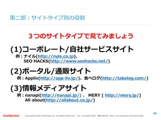 Copyright©2007-2016 Nyle Inc. All Rights Reserved. Tel：03-6409-6766 お問い合わせ：http://ml.seohacks.net/semnarpdfConfidential
第二部：SEOの取組みケーススタディ
～失敗事例と成功事例～
【質問】
・どのようなキーワードでSEOを行いますか？
a：「美容」「恋愛」等のビッグKW
b：「美容法 人気」「健康法 食事」等のミドルKW
c：記事に関連するようなロングテールKW
48
 