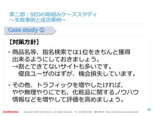 Copyright©2007-2016 Nyle Inc. All Rights Reserved. Tel：03-6409-6766 お問い合わせ：http://ml.seohacks.net/semnarpdfConfidential
第二部：まとめ及び質疑応答
中期的な目線に立てばSEOは有効な施策なので
ネガティブには捉えずに、
前向きに取り組んでいきましょう
59
 