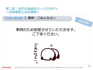 Copyright©2007-2016 Nyle Inc. All Rights Reserved. Tel：03-6409-6766 お問い合わせ：http://ml.seohacks.net/semnarpdfConfidential
第二部：まとめ及び質疑応答
因みに、
弊社はこうしたサイト毎のSEO戦略から、
設計を行うことが結構得意です。
是非ご相談ください(‘◇’)ゞ
60
 
