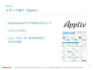 Copyright©2007-2016 Nyle Inc. All Rights Reserved. Tel：03-6409-6766 お問い合わせ：http://ml.seohacks.net/semnarpdfConfidential
メディア紹介「Appliv」
・iOS/androidアプリを探せるメディア
・人工リンクなし
・ユニークユーザー数 約600万人
(広告無し/PV非公開)
はじめに
7
 