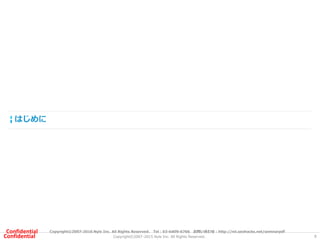Copyright©2007-2016 Nyle Inc. All Rights Reserved. Tel：03-6409-6766 お問い合わせ：http://ml.seohacks.net/semnarpdfConfidential
Copyright©2007-2015 Nyle Inc. All Rights Reserved.Confidential
はじめに
8
 