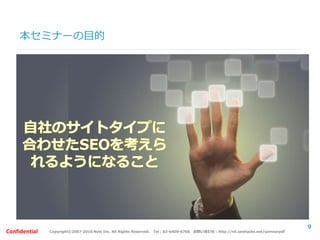 Copyright©2007-2016 Nyle Inc. All Rights Reserved. Tel：03-6409-6766 お問い合わせ：http://ml.seohacks.net/semnarpdfConfidential
本セミナーの目的
9
 