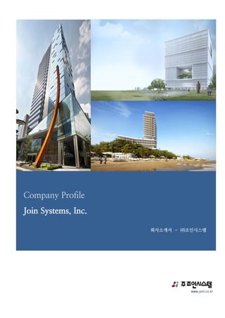 Company Profile
Join Systems, Inc.
회사소개서 – ㈜조인시스템
 