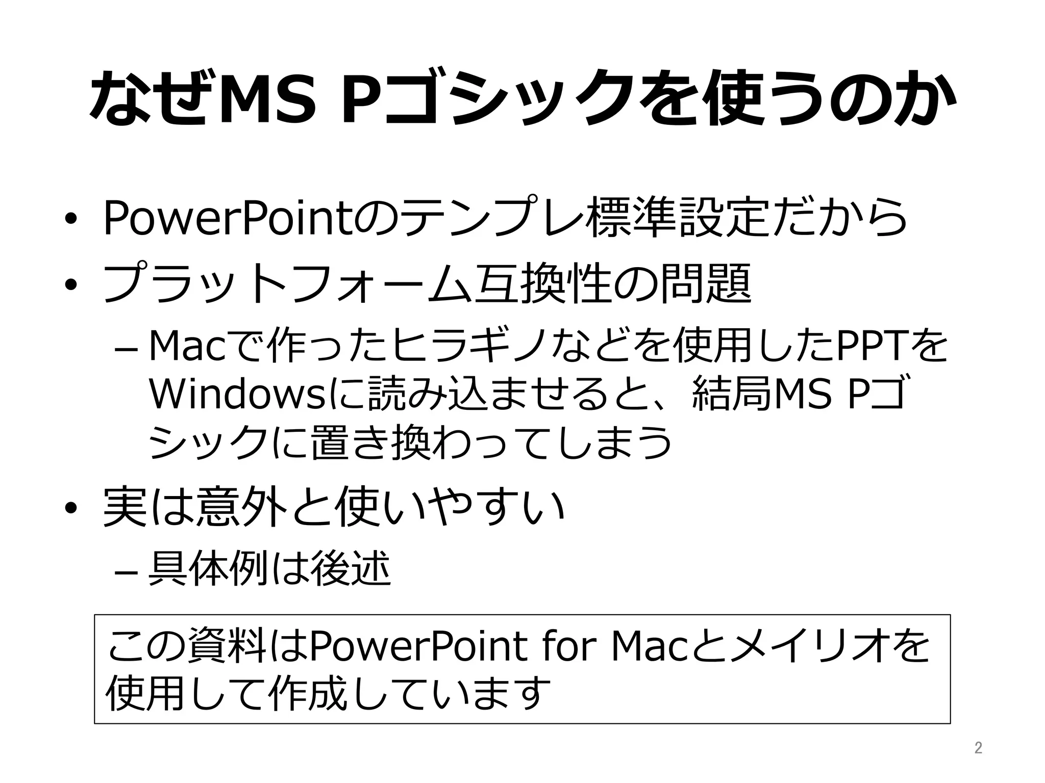 PowerPointのフォントをMS Pゴシックからメイリオに置き換えてみるテスト | PDF