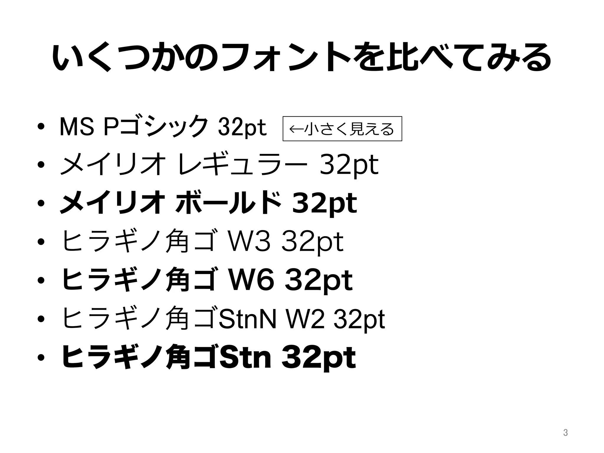PowerPointのフォントをMS Pゴシックからメイリオに置き換えてみるテスト | PDF
