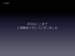 ご清聴ありがとうございました
THANKS
本日はここまで
 