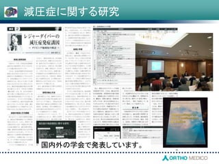 減圧症に関する研究
国内外の学会で発表しています。
 
