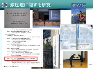 減圧症に関する研究
 