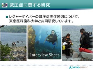 減圧症に関する研究
レジャーダイバーの減圧症発症誘因について、
東京医科歯科大学と共同研究しています。
 