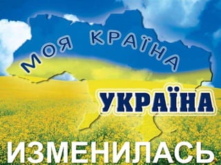 В Украине
ИЗМЕНИЛАСЬ
 