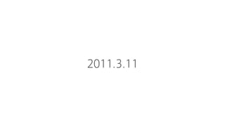 2011.3.11
 