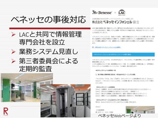 ベネッセの事後対応
 LACと共同で情報管理
専門会社を設立
 業務システム見直し
 第三者委員会による
定期的監査
ベネッセWebページより
 