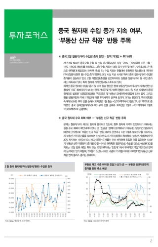 2
투자포커스
중국 원자재 수입 증가 지속 여부,
‘부동산 신규 착공’ 반등 주목
성연주
02.769.3805
cyanzhou@daishin.com
※ 중국 2월 철광석/구리 수입량 증가 원인 – 정책 기대감 + 투기세력
지난 8일 발표된 중국 2월 수출 및 수입 증가율(yoy)이 각각 -25%, -14%(달러 기준, 1월 -
11%, 19%)로 예상치를 하회했고, 그중 수출 지표는 대외 경기 부진 및 높은 기저 효과로 큰 폭
으로 하락했다(계절조정시 하락폭 축소). 단, 수입 지표는 전월대비 둔화폭이 축소됐는데, 원자재
(구리/철광석/원유 등) 수입 증가 영향이 크다. 사실 지난 4/4분기부터 중국 철광석/구리 수입량
증가율이 상승하고 있고, 2월 계절요인(춘절)을 감안하더라도 일평균 철광석/구리 등 수입 증가
세는 지속되고 있다. 특히 원자재 가격 반등세도 나타나고 있다.
하지만 중국 원자재 수입량 증가 및 가격 상승 원인은 현재 부동산/인프라 투자가 지지부진한 상
황에서 ‘수요’ 회복이라기 보다는 정책 기대감 및 투기세력 영향이 크다. 즉, 지난 10월부터 중점
정책으로 발표된 ‘신공급(과잉생산 구조조정)’ 및 부동산 감세(취득세/영업세 인하) 실시, 그리고
환율 변동(위안화 약세 기대감)에 따른 투기세력의 선구매 효과가 크다는 판단이다. 특히 런던금
속거래소(LME) 구리 선물 순매수 포지션은 1월 중순 -3,079계약에서 3월초 27,191계약으로 증
가했고, 중국 상해선물거래소(SHFE) 구리 선물 순매수 포지션은 2월초 -131계약에서 3월초
10,980계약으로 급증했다.
※ 중국 원자재 수요 회복 여부 → ‘부동산 신규 착공’ 반등 주목
문제는 철광석/구리 재고도 동시에 증가하고 있는데, 향후 원자재 가격이 안정화되기 위해서는
실질 수요 회복이 확인되어야 한다. 단, ‘신공급’ 정책이 본격화되기 위해서는 일정기간 필요하기
때문에 단기적으로 ‘부동산 신규 착공’ 반등 여부가 관건이다. 지난 3월초 발표된 2월 100개 도
시 부동산 가격 증가율을 살펴보면 1선/3선 도시 가격 상승폭이 확대됐다. 부동산 거래량에서 약
30% 차지하는 1선/2선 도시 재고수준(6~7개월)이 이미 바닥권에 진입한 것을 감안하면 1/4분
기 부동산 신규 착공면적 증가율(12월 -14%) 하락폭은 점진적으로 축소될 것으로 예상된다(2월
지표는 12일 발표 예정). 특히 오는 15일 폐막하는 ‘전인대’ 에서 구체적인 기업/개인 감세 정책
이 논의되고 있기 때문에, 2/4분기 3선도시 재고 수준이 15개월 이하로 하락한다면 부동산 신규
착공 면적 플러스 증가는 유효하다.
2 월 중국 원자재(구리/철광석/원유) 수입량 증가
부동산 재고 수준 바닥권 진입(1 선/2 선) → 부동산 신규착공면적
증가율 둔화 축소 예상
300
320
340
360
380
400
420
440
460
480
14,000
16,000
18,000
20,000
22,000
24,000
26,000
28,000
13.01
13.03
13.05
13.07
13.09
13.11
14.01
14.03
14.05
14.07
14.09
14.11
15.01
15.03
15.05
15.07
15.09
15.11
16.01
16.03
구리 일평균 수입량 철광석 일평균 수입량(우)(톤)
(톤)
-40
-20
0
20
40
60
80
0
5
10
15
20
25
30
10.01
10.07
11.01
11.07
12.01
12.07
13.01
13.07
14.01
14.07
15.01
15.07
16.01
1선도시 재고/판매 비율 2선도시 재고/판매 비율
3선도시 재고/판매 비율 부동산 신규착공yoy(우)
(개월) (%)
자료: Wind, 대신증권 리서치센터 자료: Wind, 대신증권 리서치센터
 