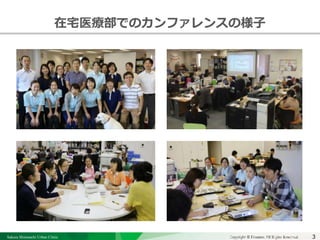 Sakura Shinmachi Urban Clinic Copyright © Platanus All Rights Reserved.Copyright © Mediva Inc. All Rights Reserved.3
クリニックの自慢
その土台となる風土と環境
それを支える事務長の仕事
在宅医療部でのカンファレンスの様子
 