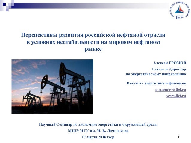 Перспективы развития нефтяной отрасли