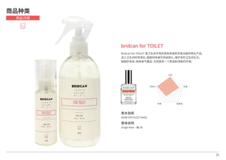 香水指南
DEMETER FUZZY NAVEL
香味说明
Single Note│橘，杏
20
bridcan for TOILET
Bridcan for TOILET 是卫生间专用的具有除臭和芳香功能的特化产品。
进入卫生间时喷洒后，甜甜的味道可持续很久，维护您的卫生间礼仪。
甜甜的杏味，桃味香气蔓延，为您提供一个舒适和清爽的环境。
商品种类
商品详细
芳香
抗菌
防静电除臭
持续力
 