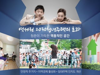 역세권 2030 청년주택 기자설명회