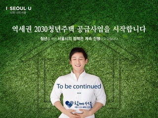 역세권 2030 청년주택 기자설명회