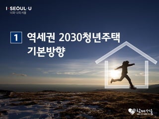 역세권 2030 청년주택 기자설명회