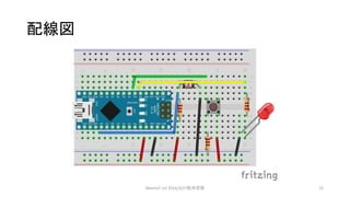 配線図
MeetIoT 1st 2016/3/27松井忠宗 12
 