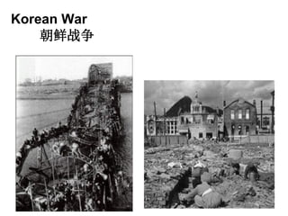 Korean War
朝鲜战争
 