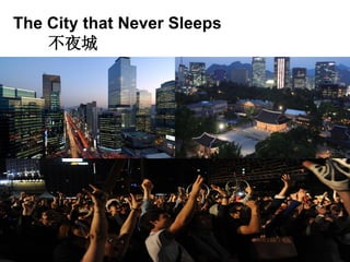 15
The City that Never Sleeps
不夜城
 