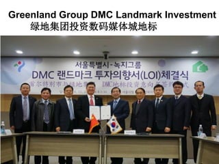Greenland Group DMC Landmark Investment
绿地集团投资数码媒体城地标
 