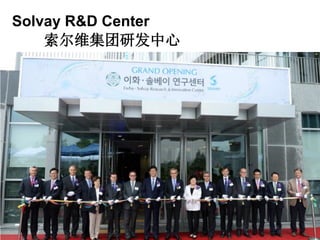 Solvay R&D Center
索尔维集团研发中心
 