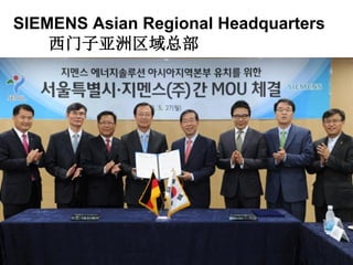 SIEMENS Asian Regional Headquarters
西门子亚洲区域总部
 