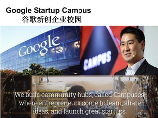 Google Startup Campus
谷歌新创企业校园
 