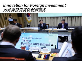 Innovation for Foreign Investment
为外商投资提供创新服务
 