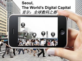 Seoul,
The World’s Digital Capital
首尔：全球数码之都
 