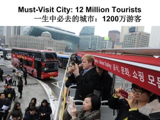 3
Must-Visit City: 12 Million Tourists
一生中必去的城市：1200万游客
 