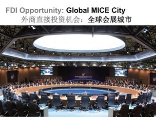 FDI Opportunity: Global MICE City
外商直接投资机会：全球会展城市
 